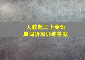 人教版三上英语单词听写训练答案