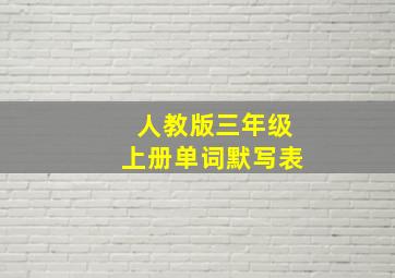 人教版三年级上册单词默写表