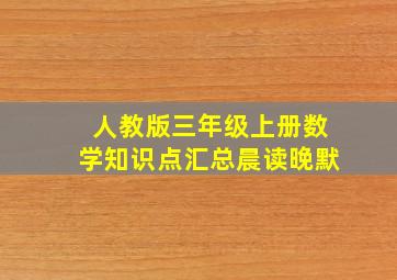 人教版三年级上册数学知识点汇总晨读晚默