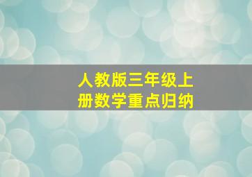 人教版三年级上册数学重点归纳