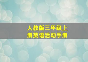 人教版三年级上册英语活动手册