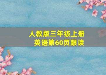 人教版三年级上册英语第60页跟读