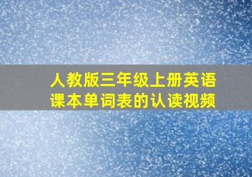 人教版三年级上册英语课本单词表的认读视频