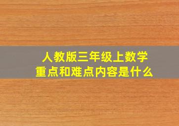 人教版三年级上数学重点和难点内容是什么