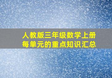 人教版三年级数学上册每单元的重点知识汇总