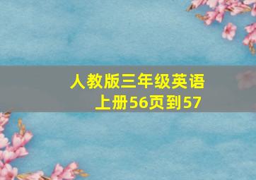 人教版三年级英语上册56页到57