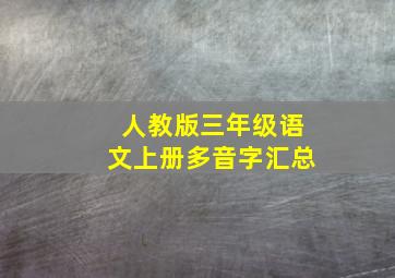 人教版三年级语文上册多音字汇总