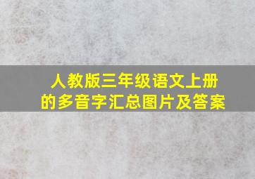 人教版三年级语文上册的多音字汇总图片及答案