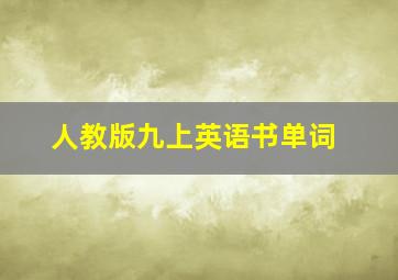 人教版九上英语书单词