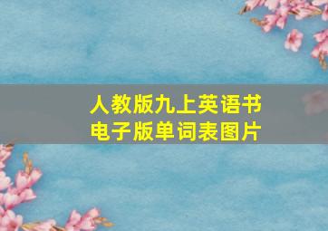 人教版九上英语书电子版单词表图片