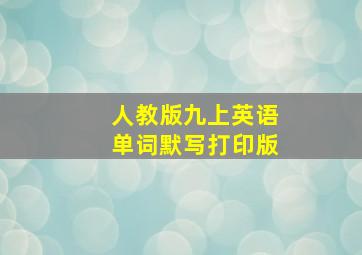 人教版九上英语单词默写打印版