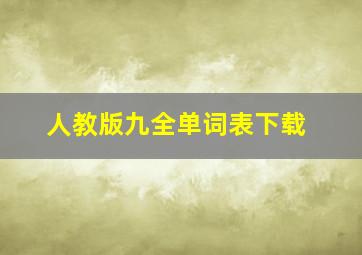 人教版九全单词表下载