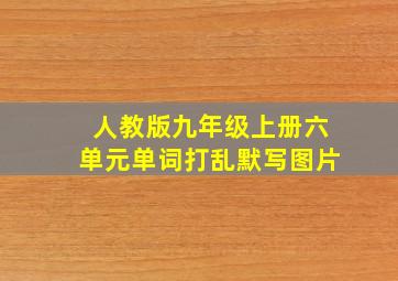 人教版九年级上册六单元单词打乱默写图片