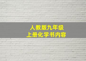 人教版九年级上册化学书内容