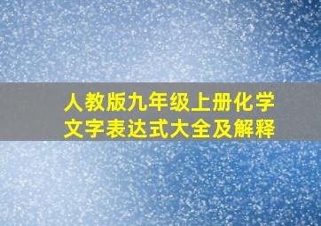 人教版九年级上册化学文字表达式大全及解释