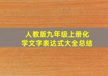 人教版九年级上册化学文字表达式大全总结