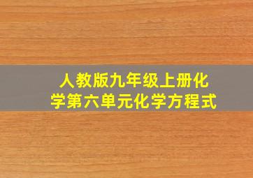 人教版九年级上册化学第六单元化学方程式