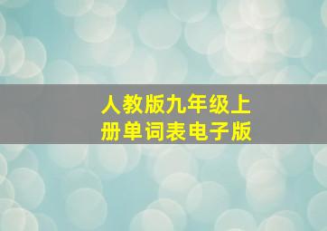 人教版九年级上册单词表电子版