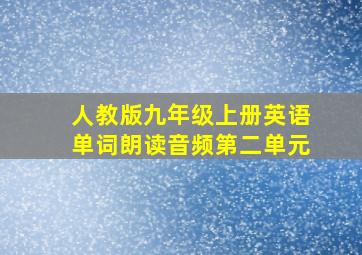 人教版九年级上册英语单词朗读音频第二单元