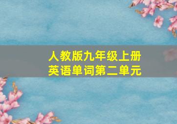 人教版九年级上册英语单词第二单元