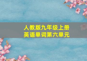 人教版九年级上册英语单词第六单元