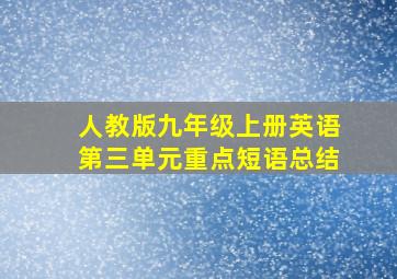 人教版九年级上册英语第三单元重点短语总结