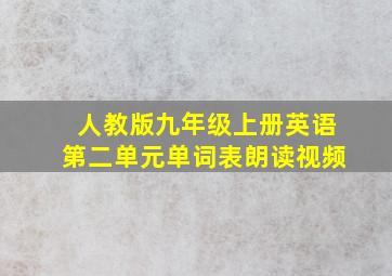 人教版九年级上册英语第二单元单词表朗读视频