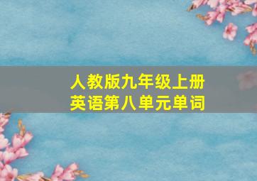 人教版九年级上册英语第八单元单词