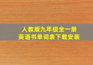 人教版九年级全一册英语书单词表下载安装