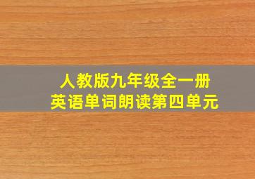 人教版九年级全一册英语单词朗读第四单元