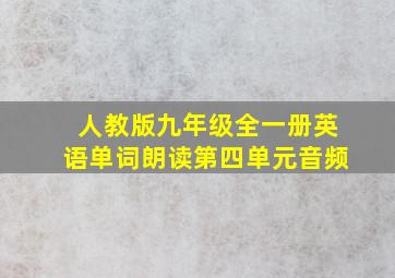 人教版九年级全一册英语单词朗读第四单元音频