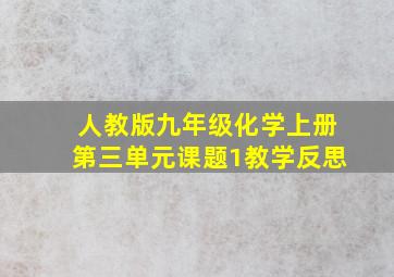 人教版九年级化学上册第三单元课题1教学反思