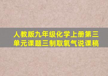 人教版九年级化学上册第三单元课题三制取氧气说课稿