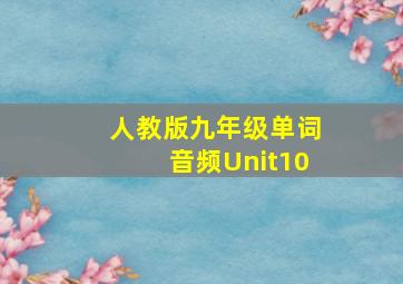 人教版九年级单词音频Unit10