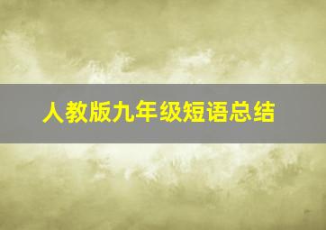 人教版九年级短语总结