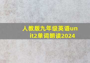 人教版九年级英语unit2单词朗读2024