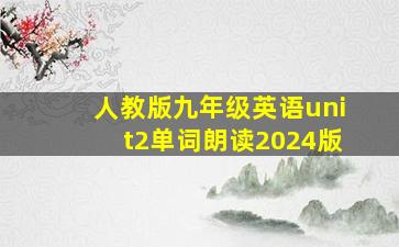 人教版九年级英语unit2单词朗读2024版