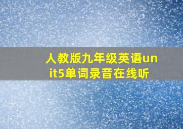 人教版九年级英语unit5单词录音在线听