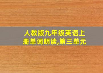 人教版九年级英语上册单词朗读,第三单元