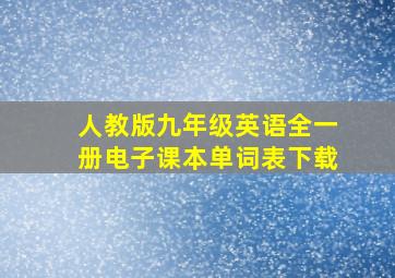 人教版九年级英语全一册电子课本单词表下载