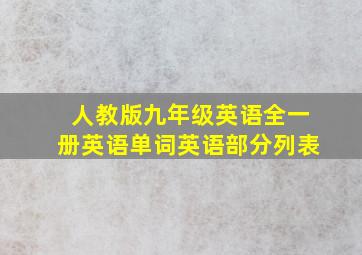 人教版九年级英语全一册英语单词英语部分列表