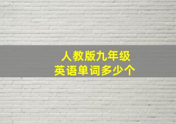 人教版九年级英语单词多少个