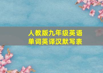 人教版九年级英语单词英译汉默写表