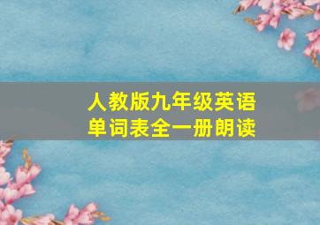 人教版九年级英语单词表全一册朗读