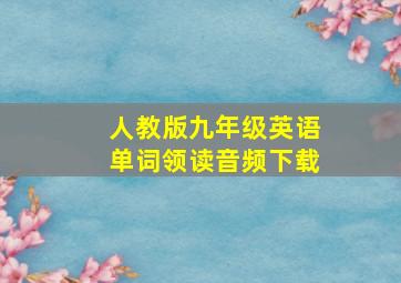 人教版九年级英语单词领读音频下载