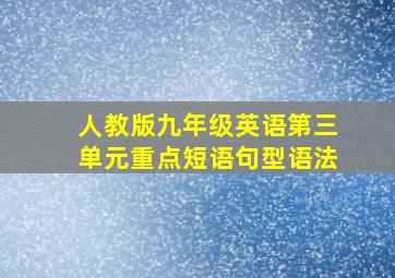 人教版九年级英语第三单元重点短语句型语法