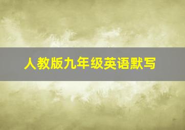 人教版九年级英语默写