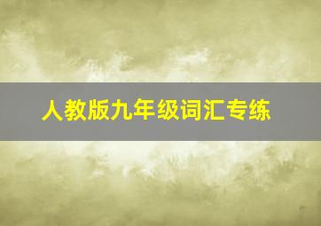 人教版九年级词汇专练