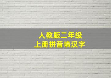 人教版二年级上册拼音填汉字