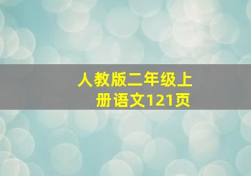 人教版二年级上册语文121页